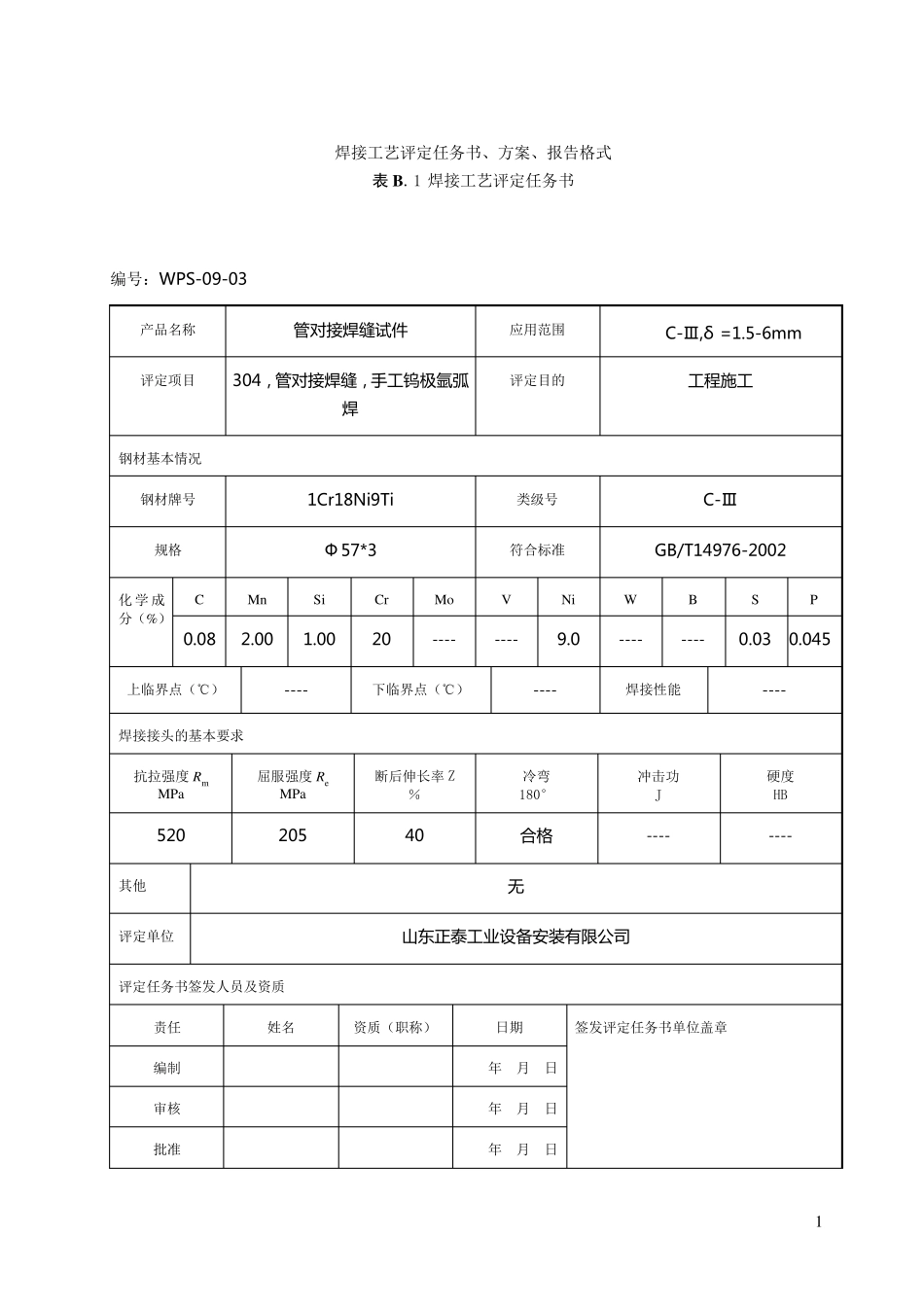 焊接工艺评定(304)_第1页