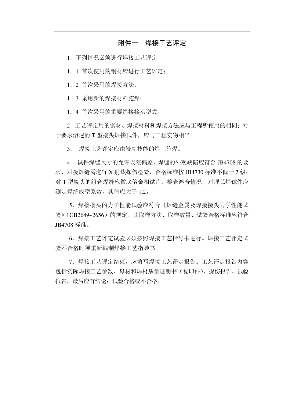 焊接工艺评定_第1页