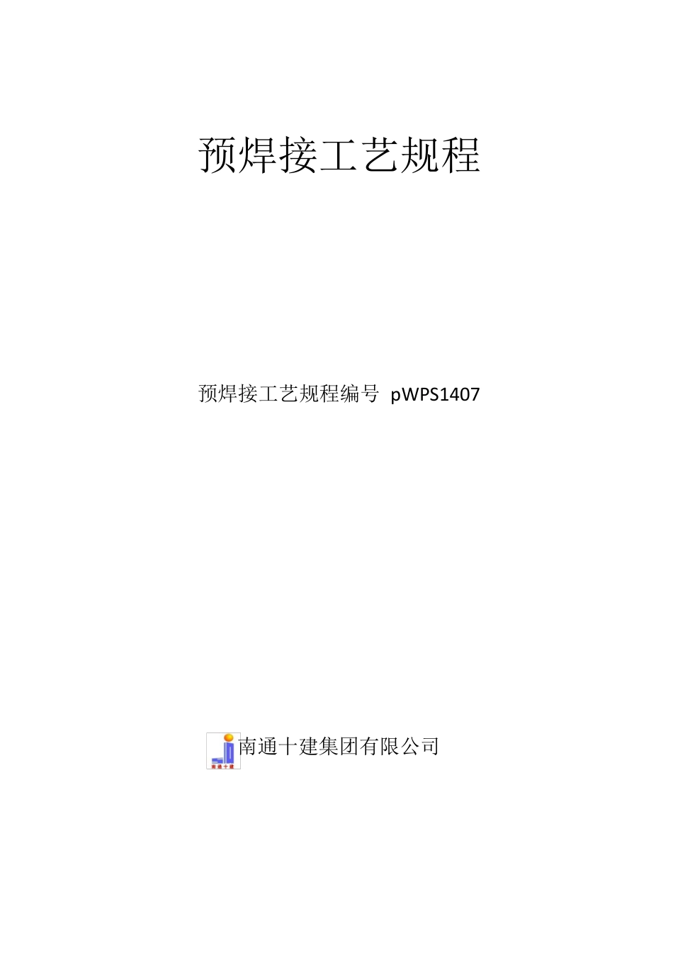 焊接工艺评定PQR201407_第1页