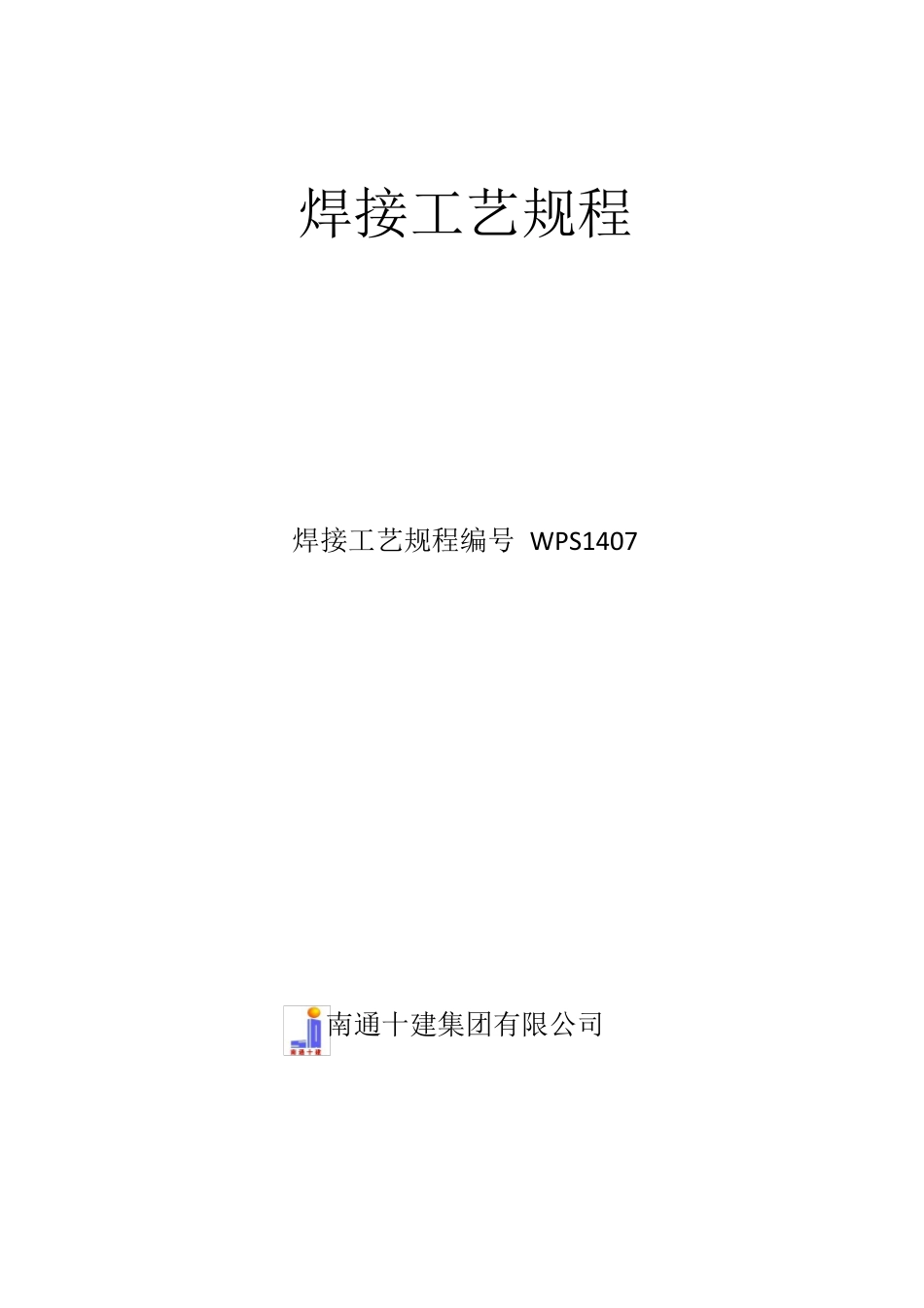 焊接工艺评定PQR201407_第2页