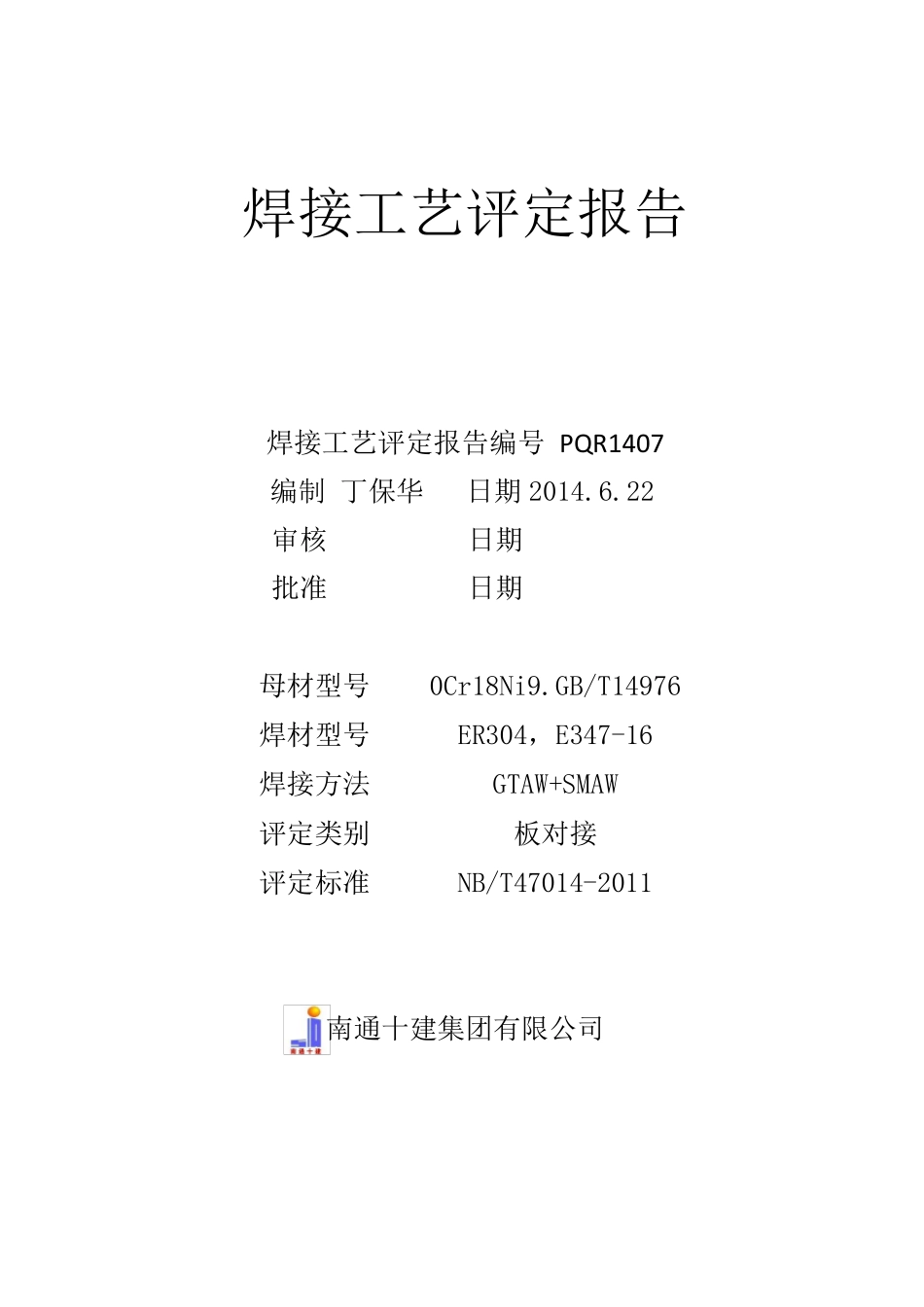 焊接工艺评定PQR201407_第3页