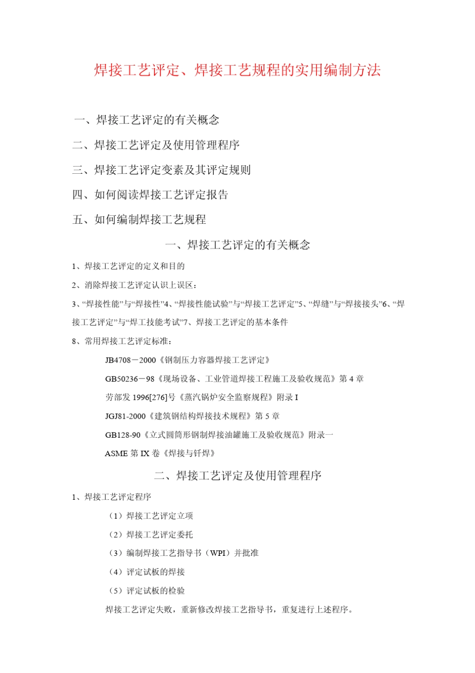 焊接工艺评定、焊接工艺规程实用编制方法_第1页