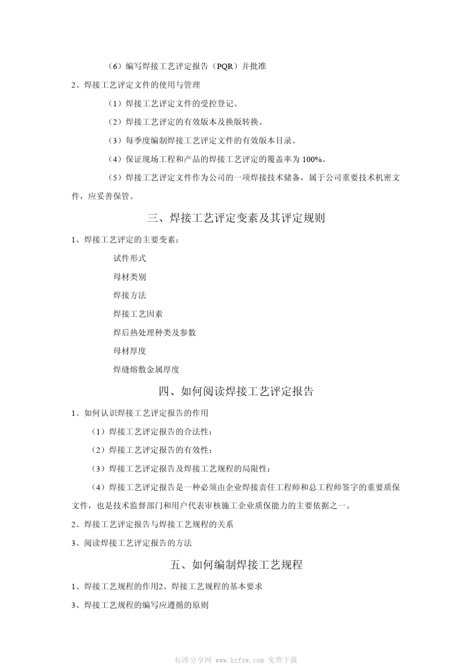 焊接工艺评定、焊接工艺规程实用编制方法_第2页