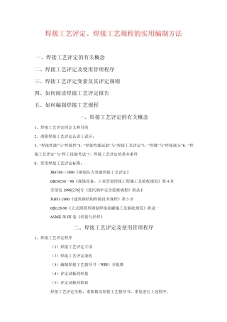 焊接工艺评定、焊接工艺规程实用编制方法