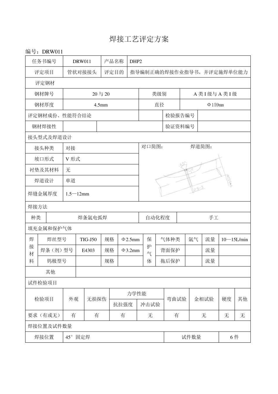 焊接工艺评定全氩电联焊焊接_第3页