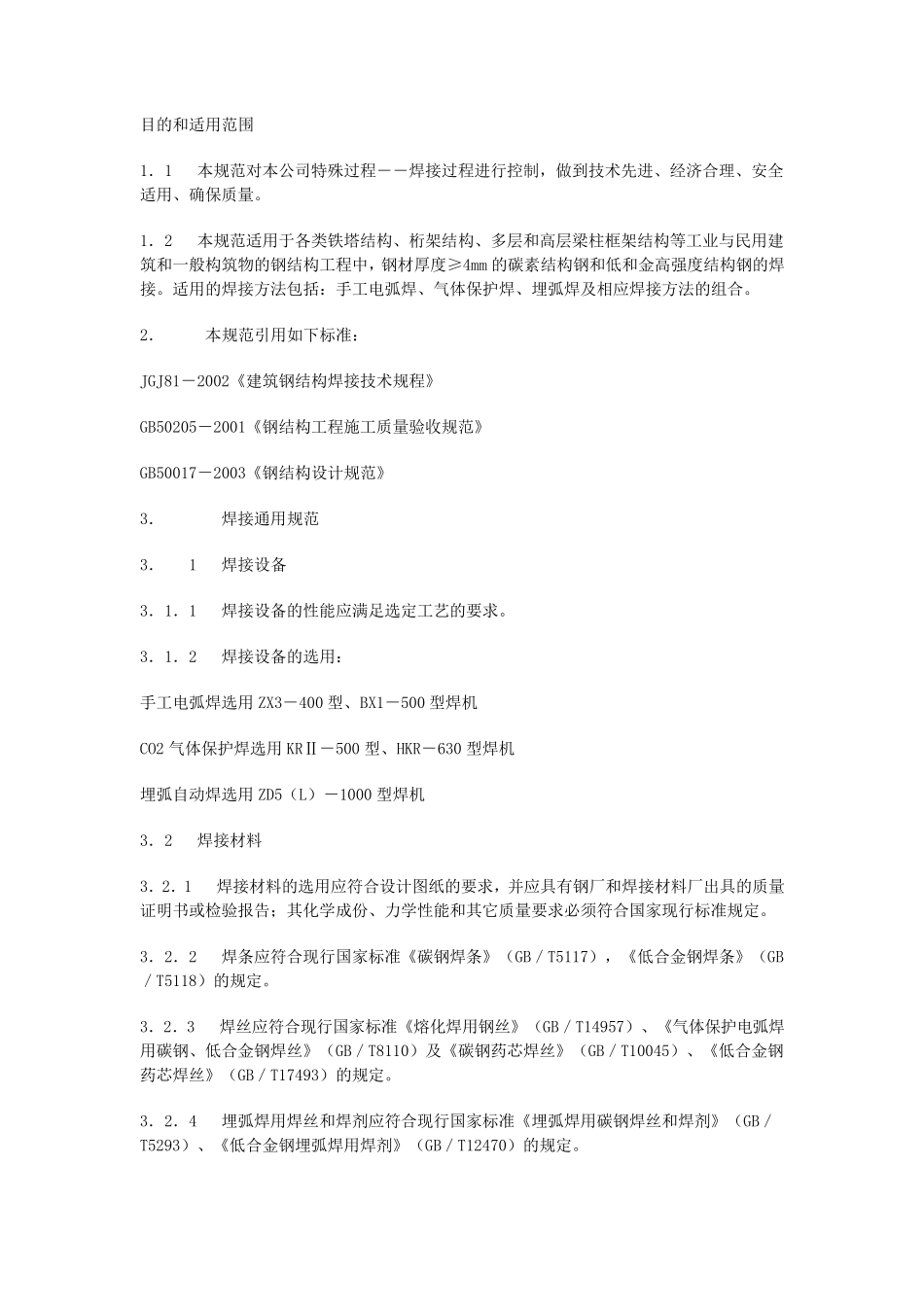 焊接工艺评定及操作规范_第1页