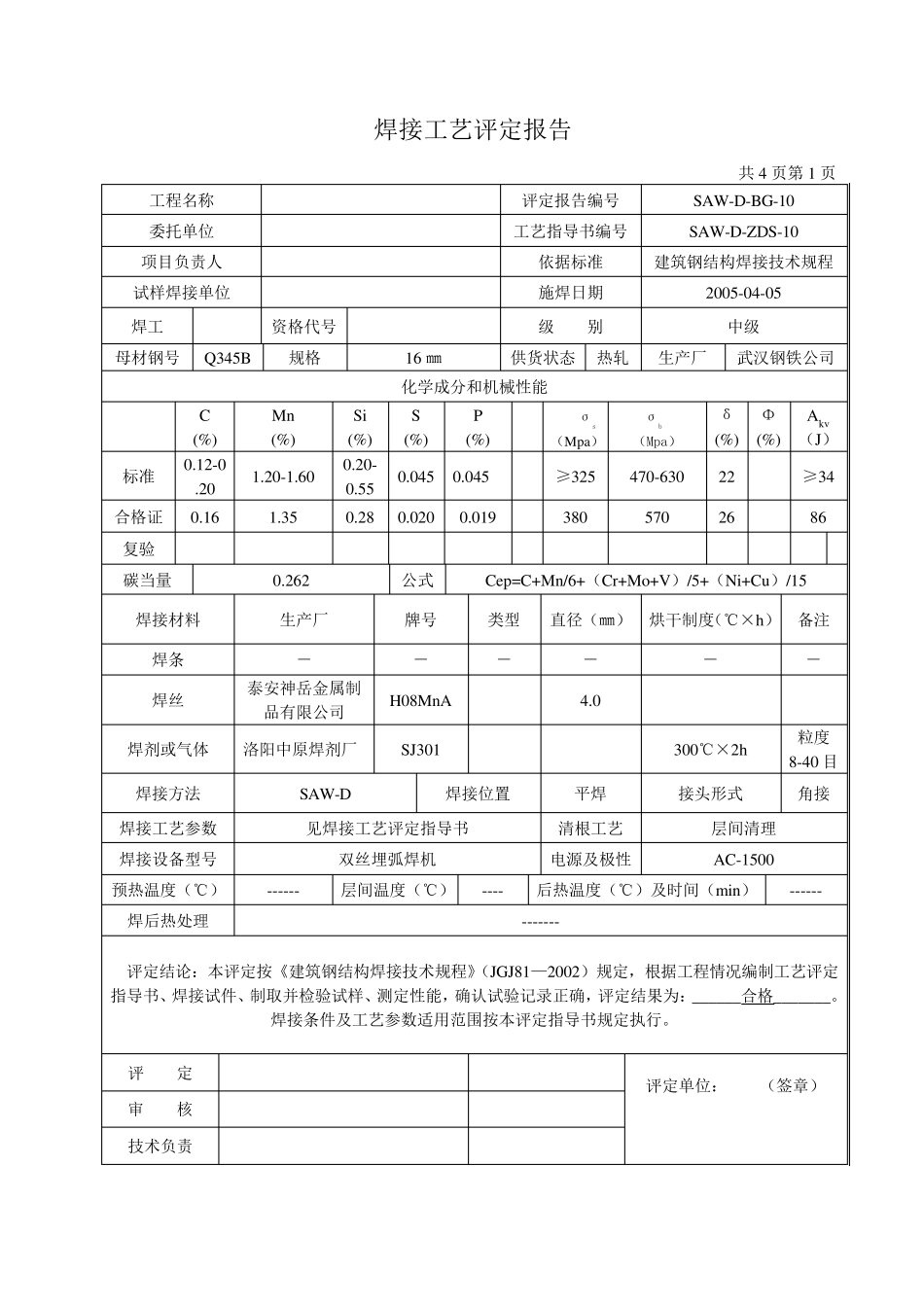 焊接工艺评定报告(16mm埋弧焊1232)_第1页