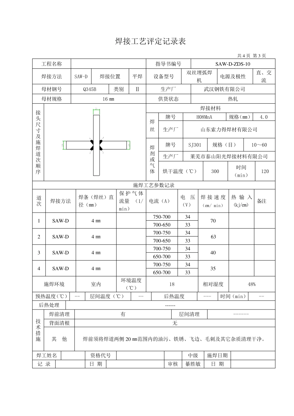 焊接工艺评定报告(16mm埋弧焊1232)_第3页