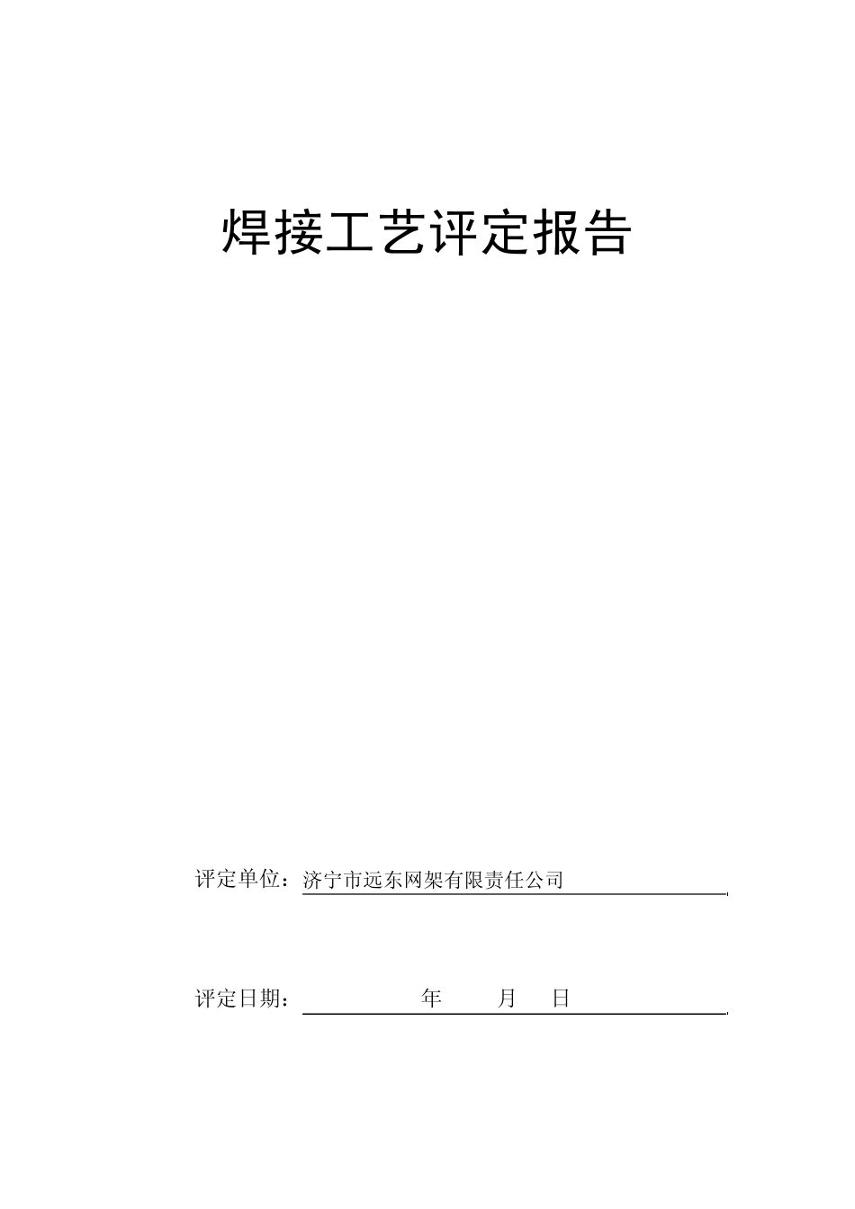 焊接工艺评定报告(空白)_第1页