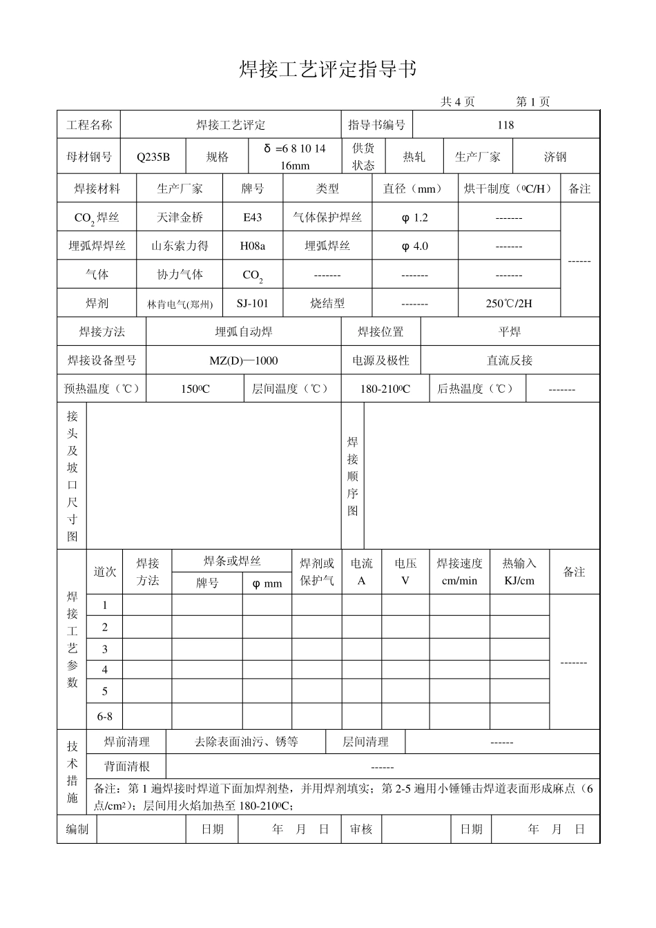 焊接工艺评定报告(空白)_第2页