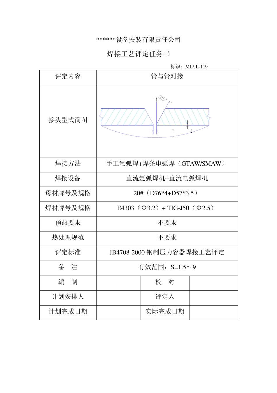 焊接工艺评定报告_第2页