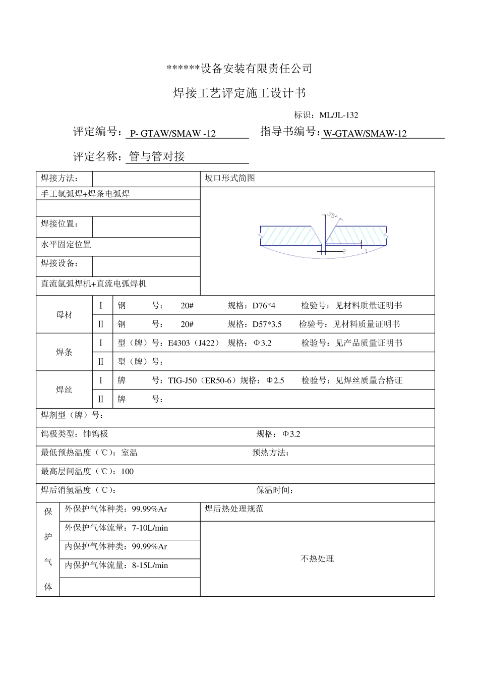 焊接工艺评定报告_第3页