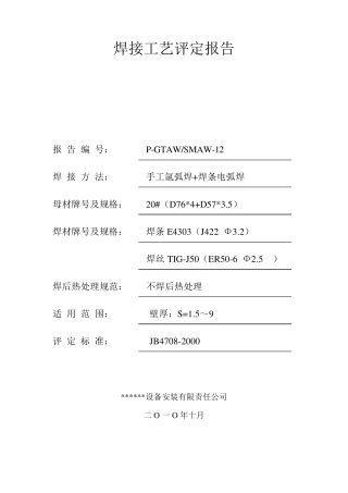 焊接工艺评定报告