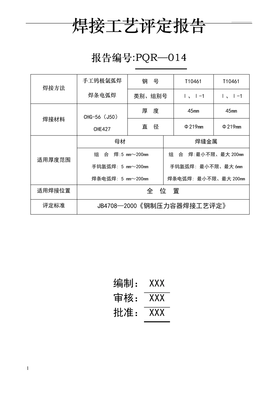 焊接工艺评定报告(管道用)_第1页