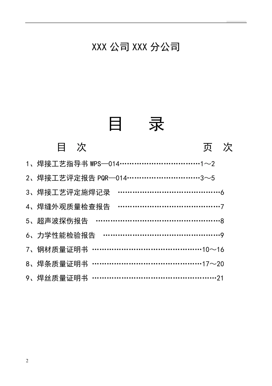 焊接工艺评定报告(管道用)_第2页