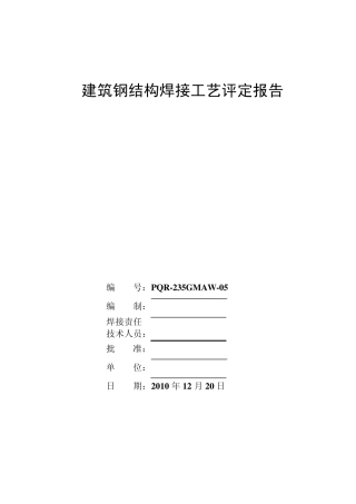 焊接工艺评定报告Q235气保焊T