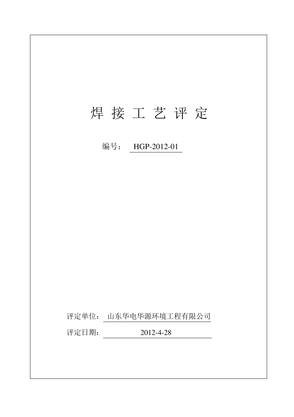 焊接工艺评定报告1_第1页