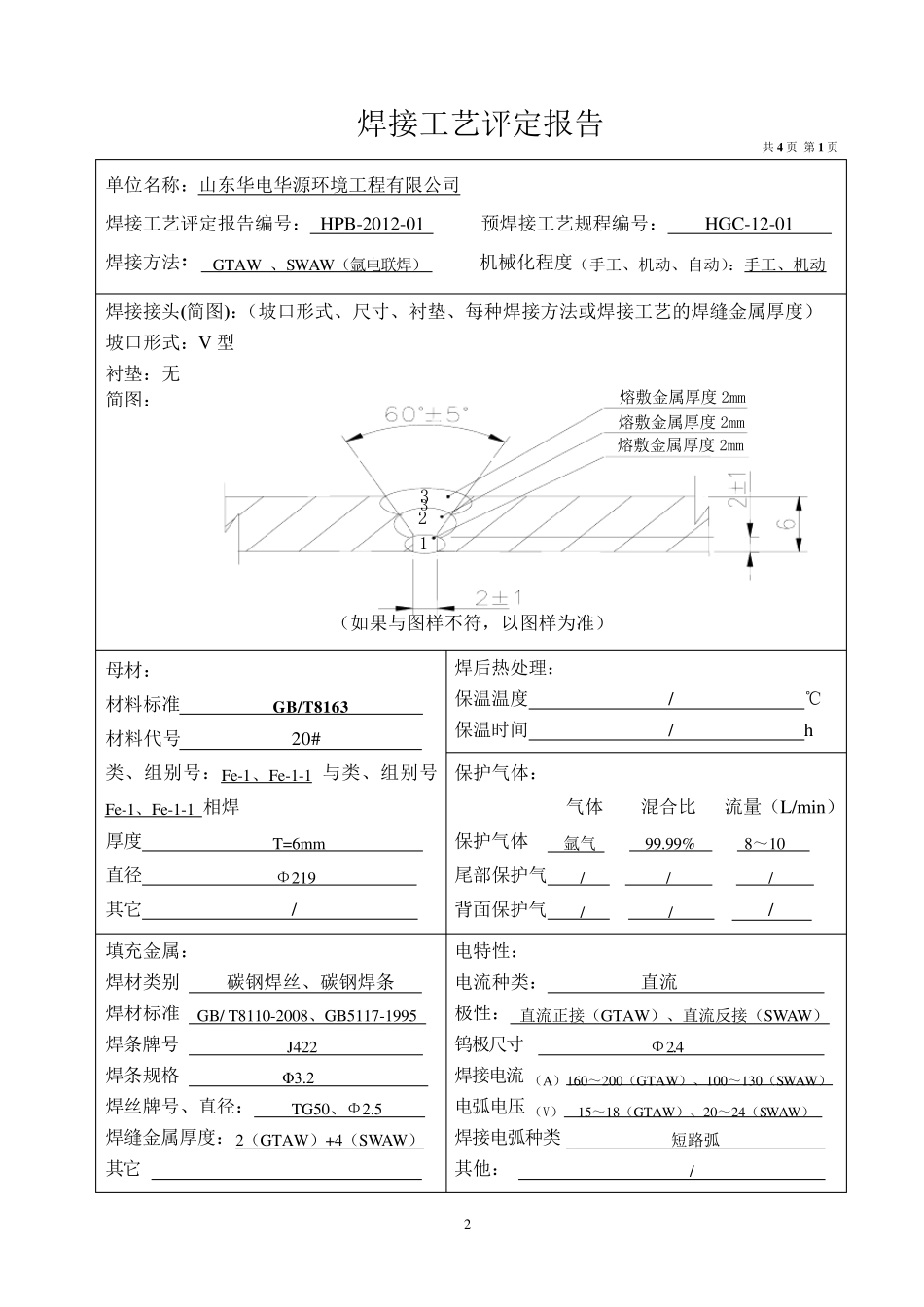 焊接工艺评定报告1_第3页