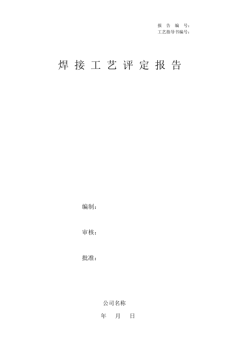 焊接工艺评定报告样本_第1页