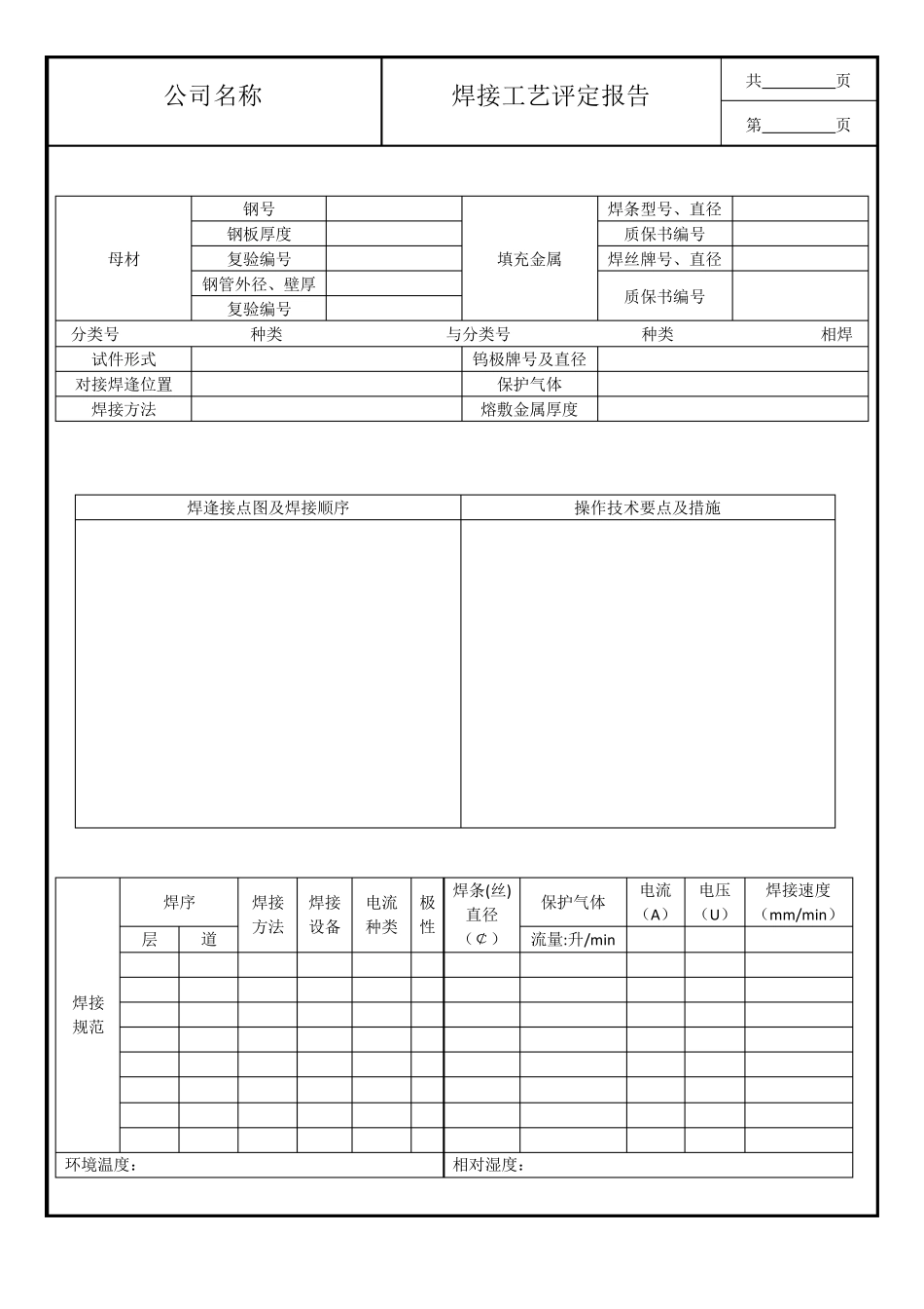 焊接工艺评定报告样本_第2页