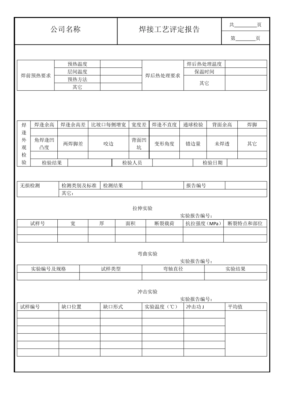 焊接工艺评定报告样本_第3页