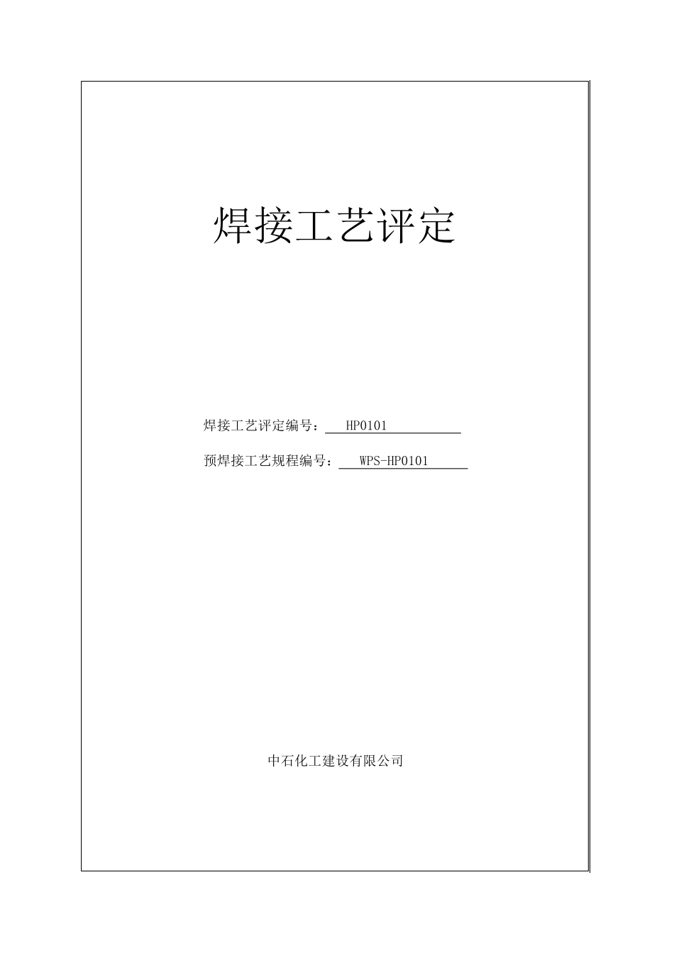 焊接工艺评定报告模板_第1页