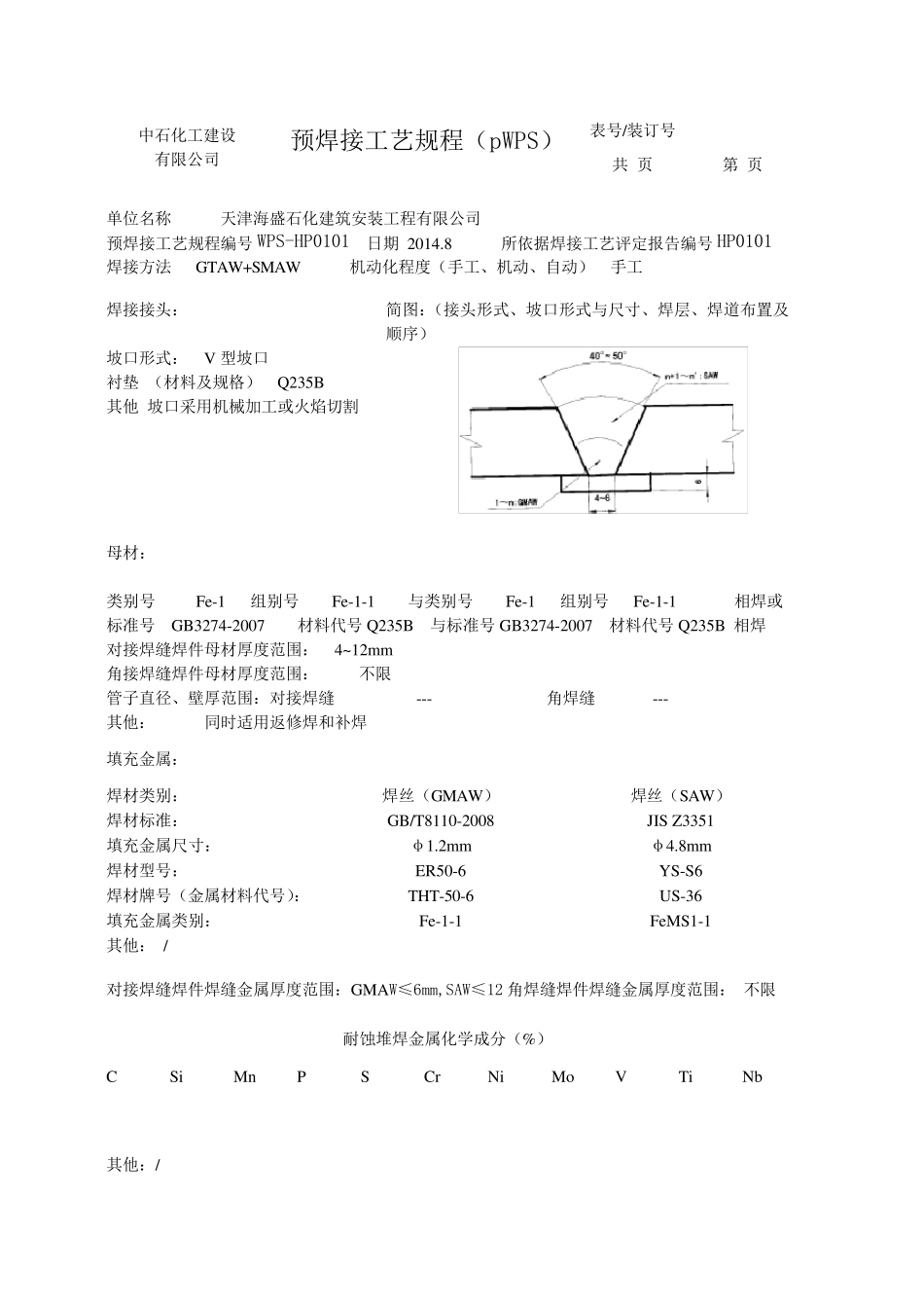 焊接工艺评定报告模板_第3页