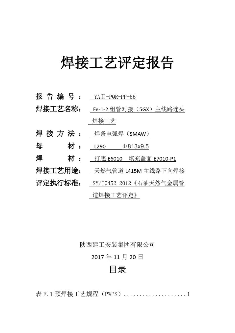 焊接工艺评定报告下向焊_第1页