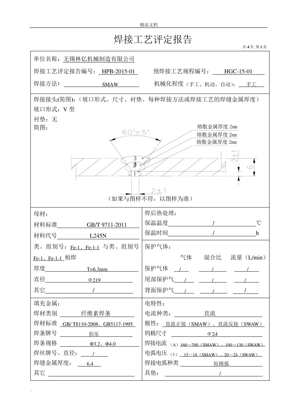 焊接工艺评定报告范本_第3页