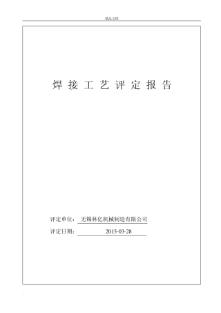焊接工艺评定报告范本