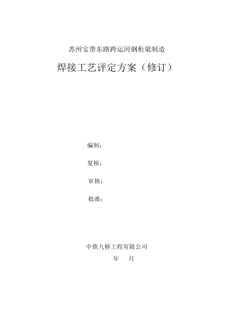 焊接工艺评定方案(修订)