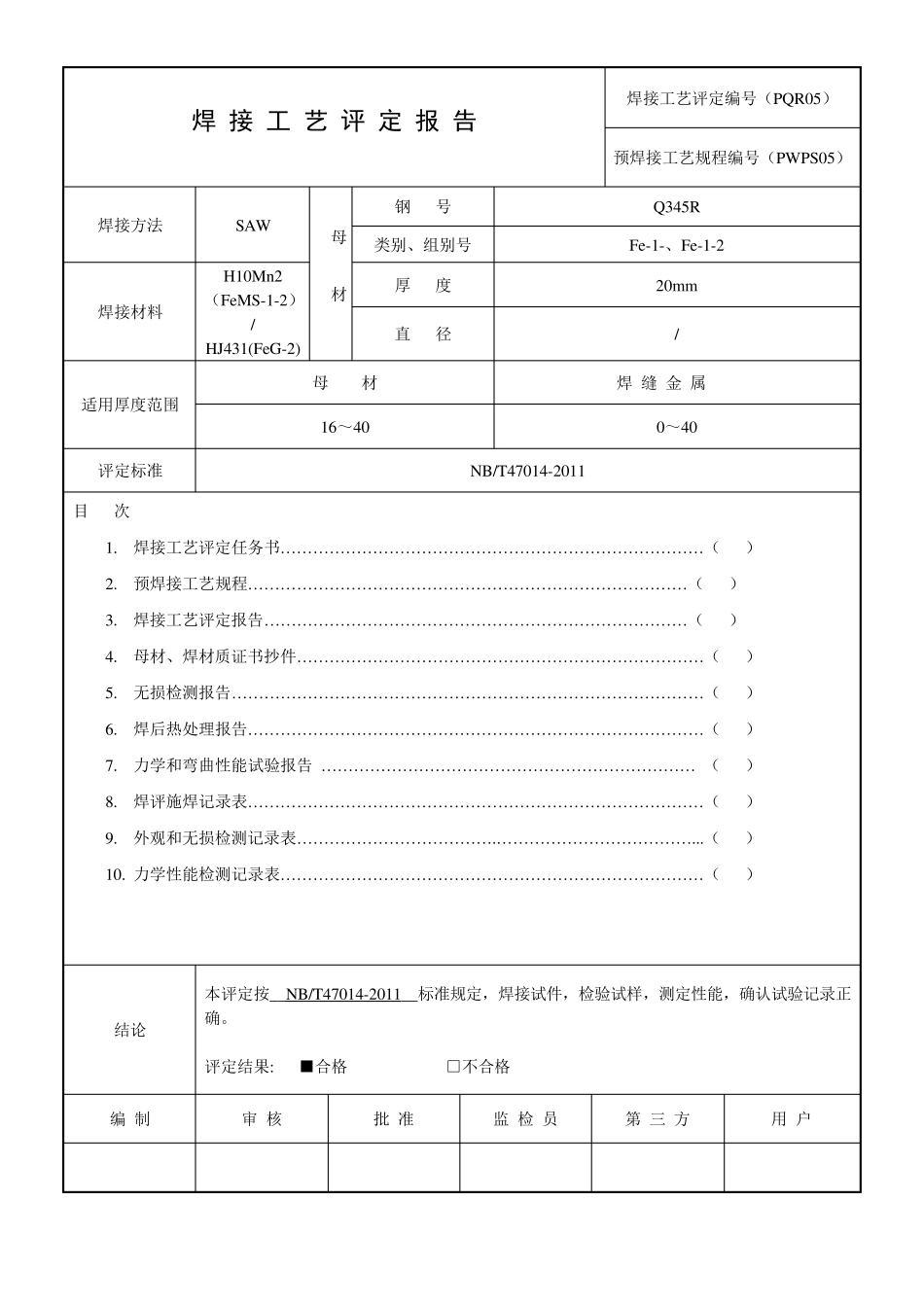 焊接工艺评定方法PQR05SAW20mmQ345R_第1页