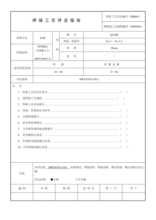 焊接工艺评定方法PQR05SAW20mmQ345R