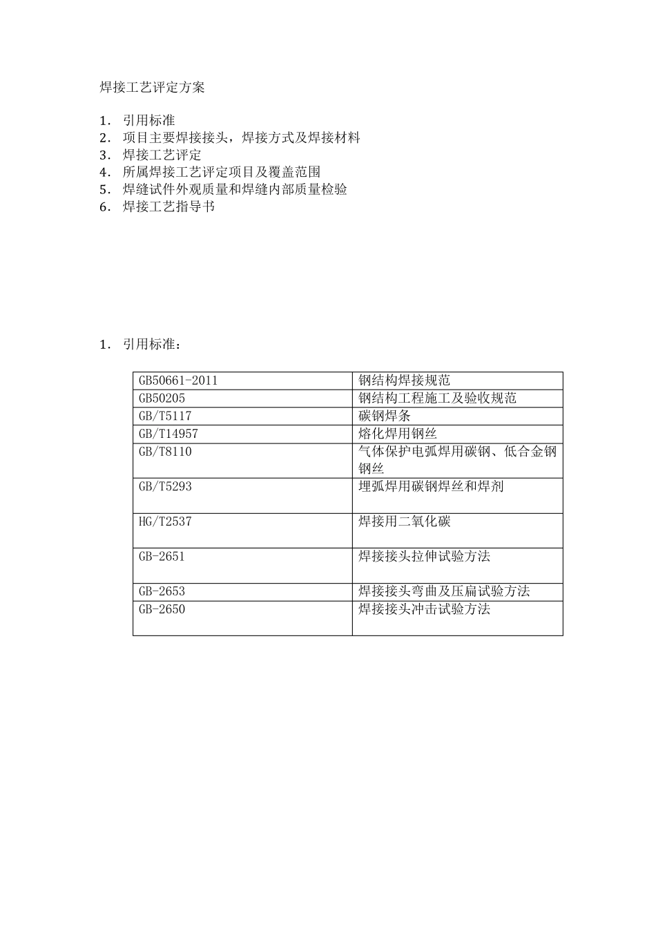 焊接工艺评定方案_第1页