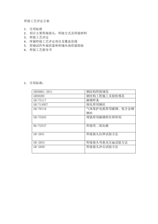 焊接工艺评定方案