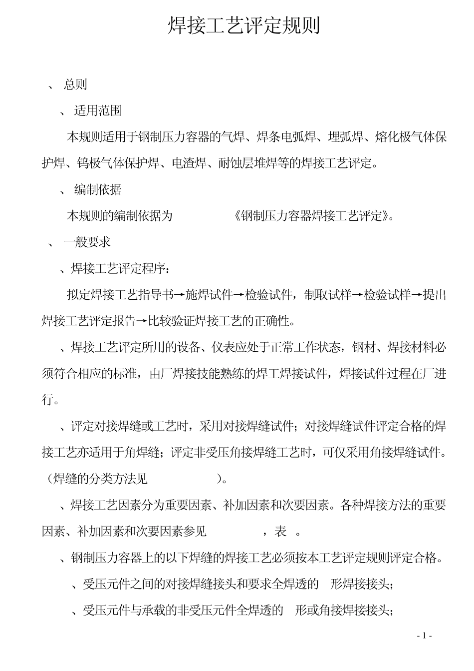 焊接工艺评定规则_第1页