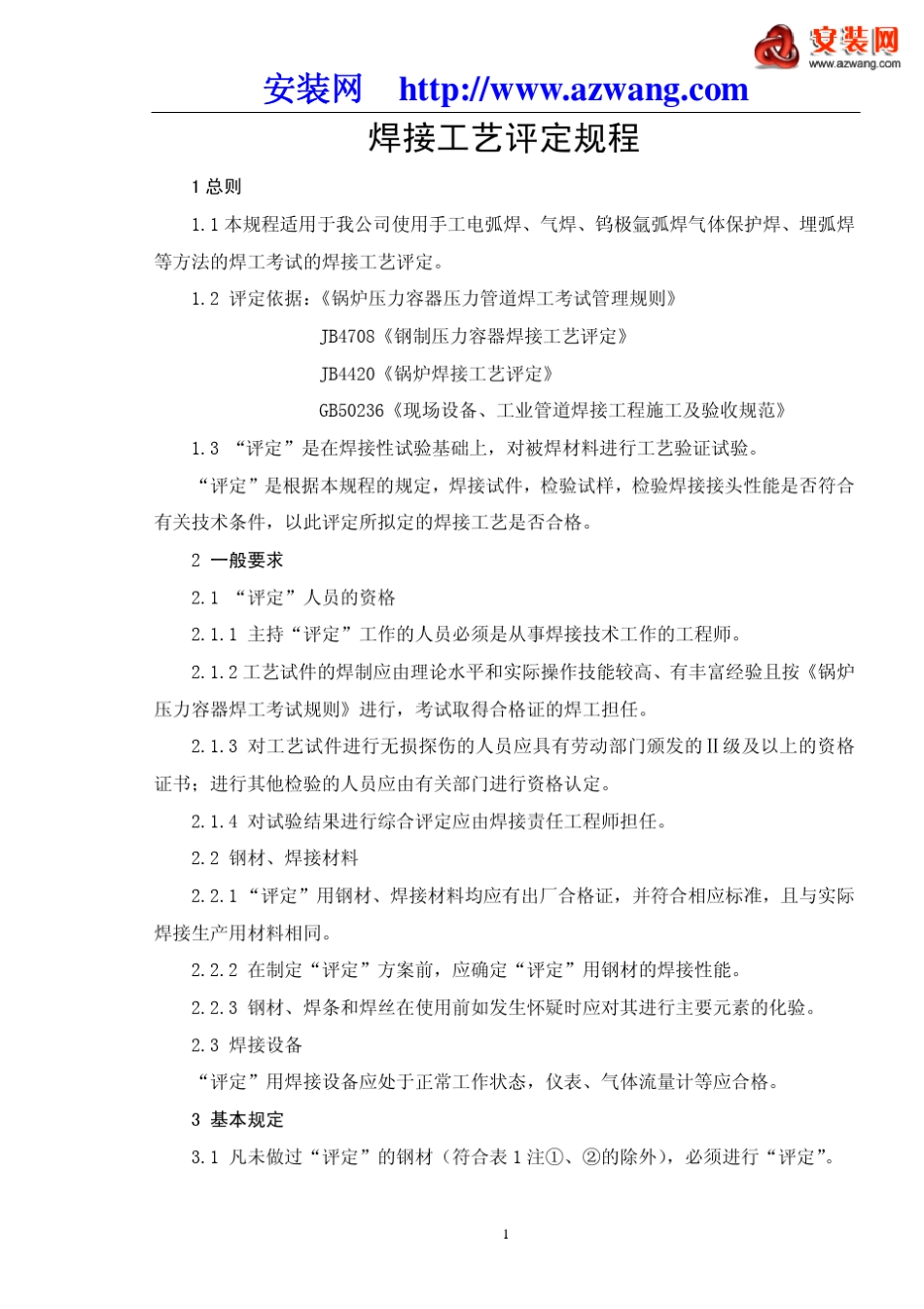 焊接工艺评定规程_第1页