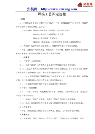 焊接工艺评定规程