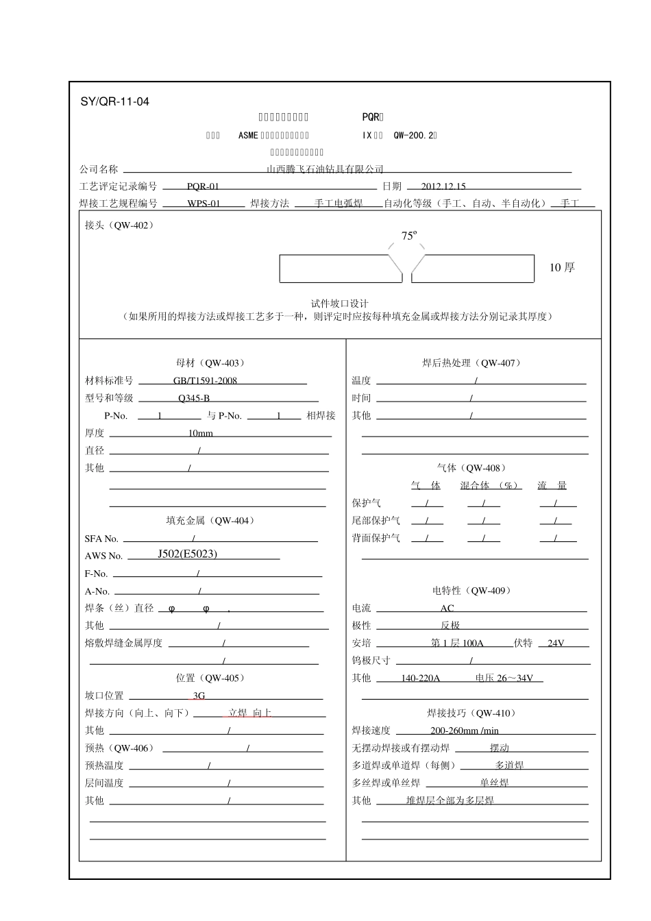 焊接工艺评定记录0105_第1页