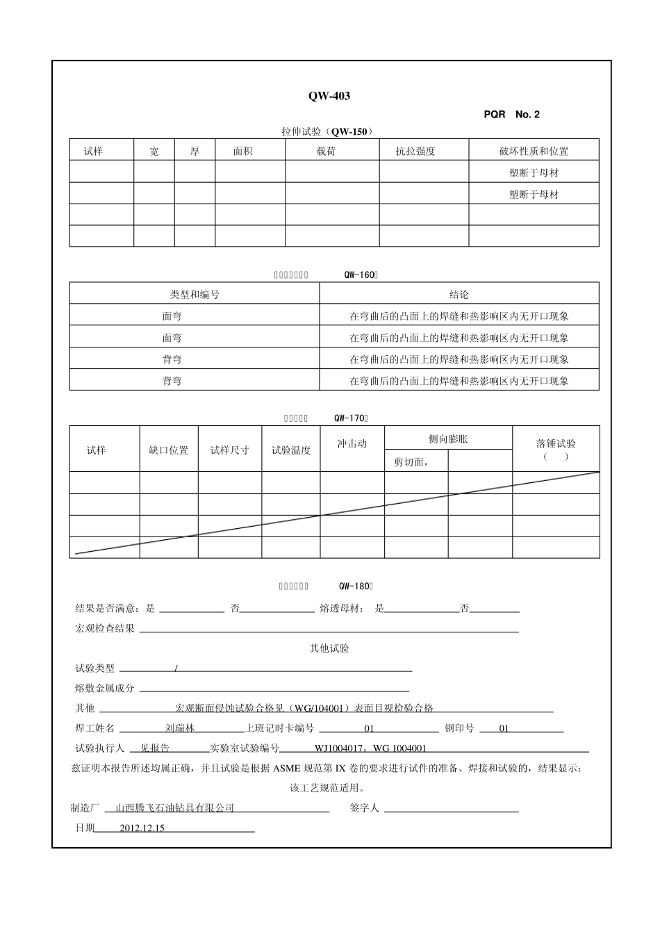 焊接工艺评定记录0105_第2页