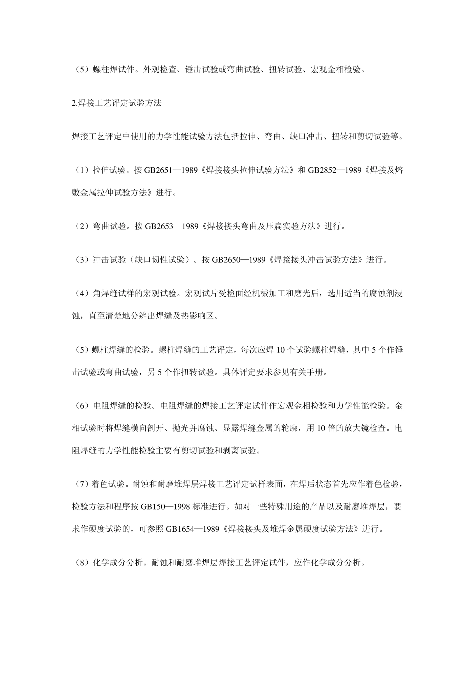 焊接工艺评定试验_第2页