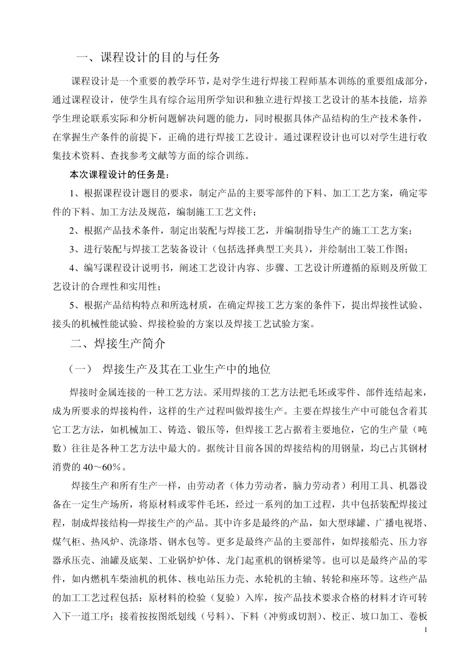 焊接工艺课程设计指导书_第2页