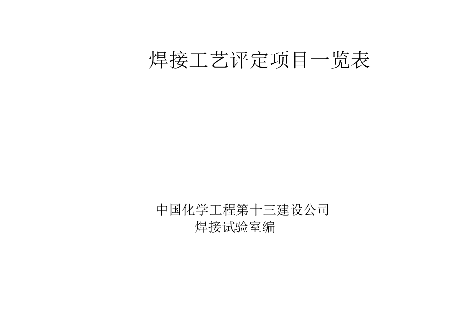 焊接工艺评定项目一览表42_第1页