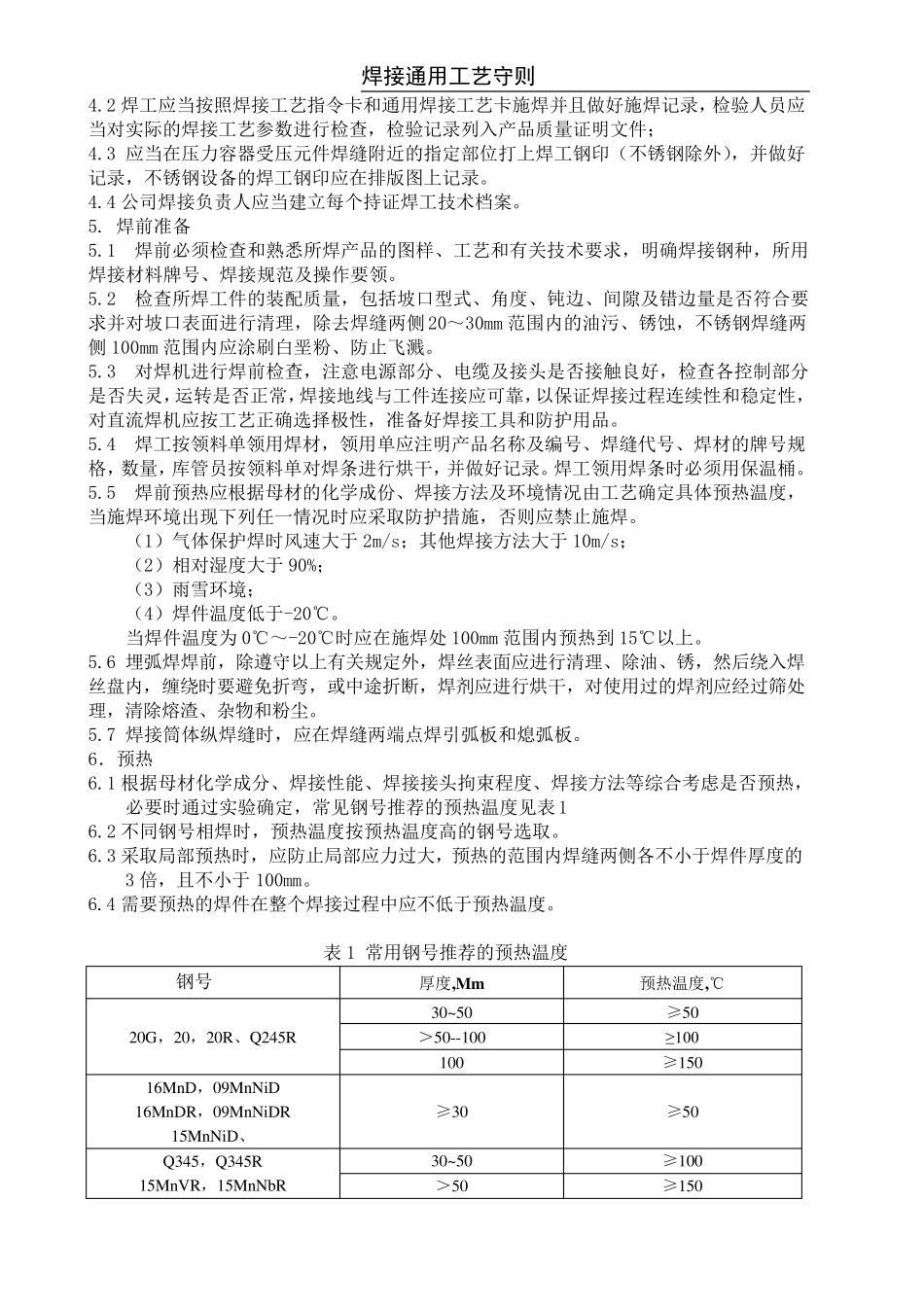 焊接工艺通用工艺守则_第2页