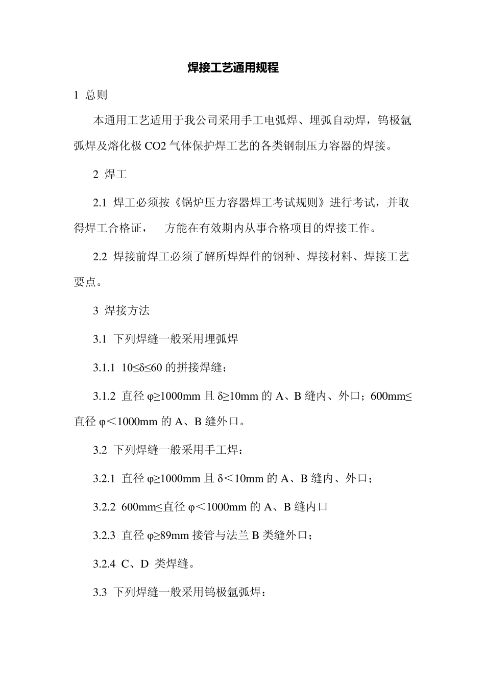 焊接工艺通用规程_第1页