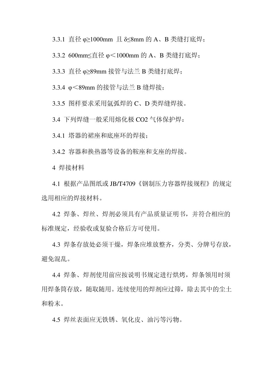 焊接工艺通用规程_第2页