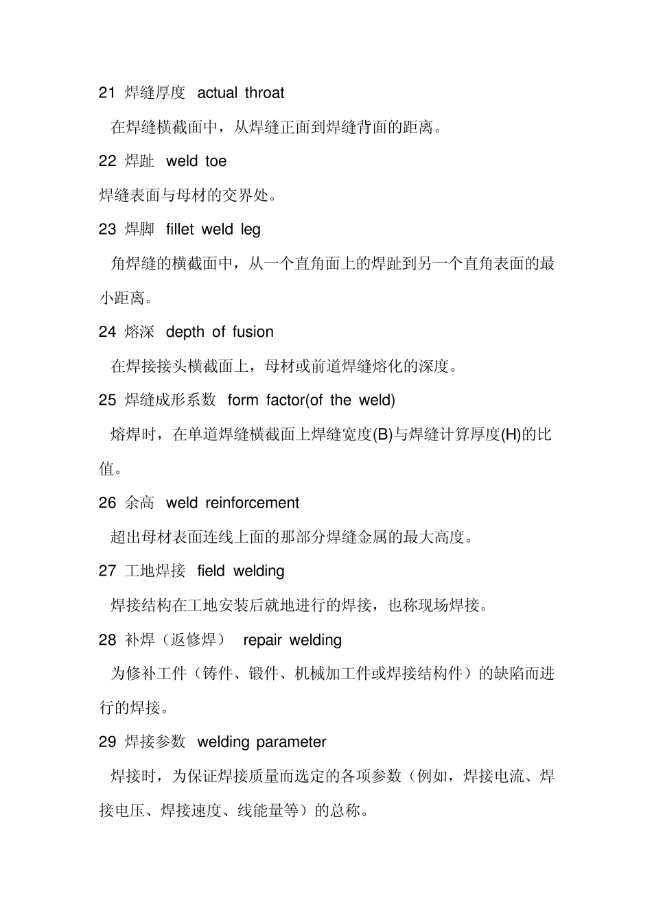 焊接常用中英术语定义及解释_第3页