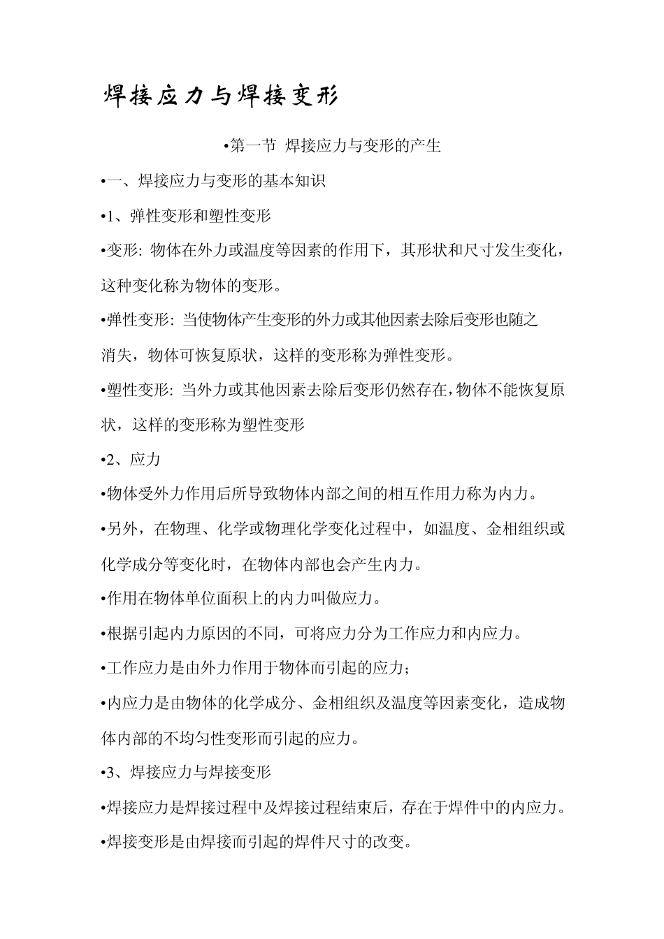 焊接应力与焊接变形_第1页