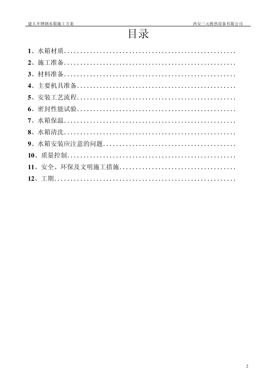 焊接式不锈钢水箱安装施工方案_第2页