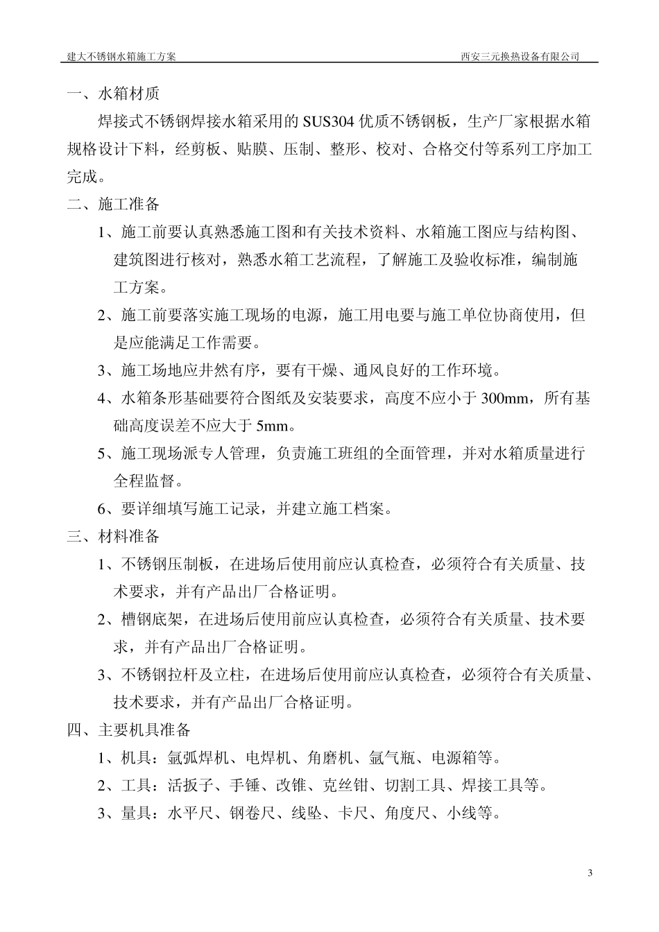 焊接式不锈钢水箱安装施工方案_第3页